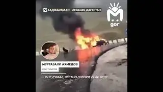 Дагестанцы спасли пятерых туристов из горящей машины 👏🏻