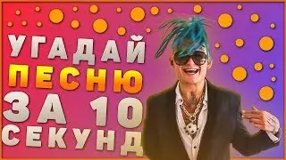 УГАДАЙ ПЕСНЮ ЗА 10 СЕКУНД | РУССКИЕ ХИТЫ 2019-2020