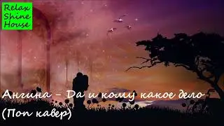 Ангина - Да и кому какое дело (Поп Кавер)