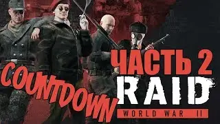 ► Прохождение RAID: World War II — ЧАСТЬ 2 — The Countdown Raid🎮