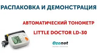 Распаковка и демонстрация Автоматического тонометра Little Doctor LD-30