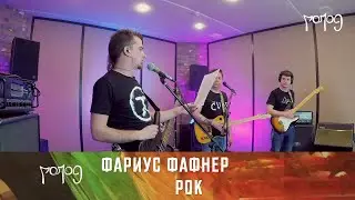 ФФ: Рок (Манифест Рока)