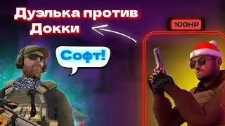DERDYYY VS DOKKY в STANDOFF 2 😱