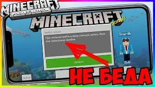 КАК 100% ВОЙТИ В Xbox Live НА ЛЮБОЙ ВЕРСИИ МАЙНКРАФТ ПЕ