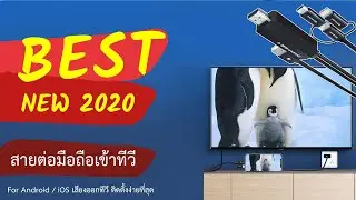 สายต่อมือถือเข้าทีวี 2022 Gen#4 For Android/iOS เสียงออกทีวี