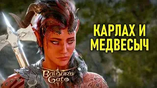 Карлах и Медвесыч в Baldur's Gate 3 #13