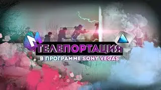Эффект телепортации в Sony Vegas | Эффект исчезновения | Mind Movie