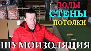 #ШУМОИЗОЛЯЦИЯ