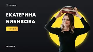 Онлайн-школа RUSSMO: Екатерина Бибикова (история)