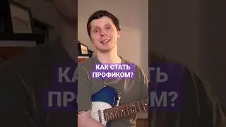 Банальный совет как стать профессиональным гитаристом