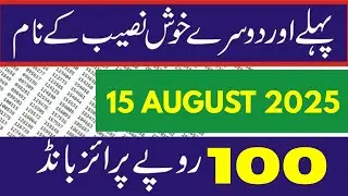 Complete 100 Prize Bond List 15 Aug 2025 | Complete Results & Updates | 100 Prize Bond Draw 2025