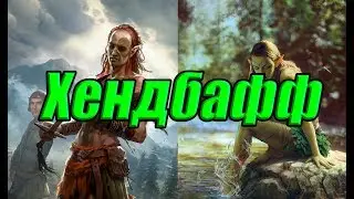 Колода Хендбафф-Скоя'таэлей