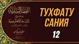 Тухфату Сания. 12-й урок