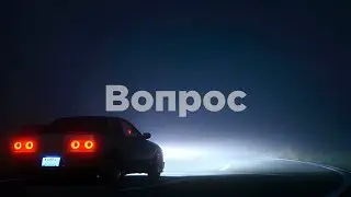 Вопрос (Slowed)