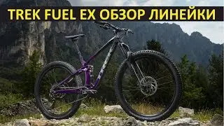 Trek Fuel EX 2020 обзор линейки трейловых велосипедов
