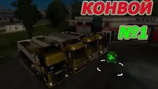 ● Euro Truck Simulator 2 ● MP ● Server 3 ● Конвой ●