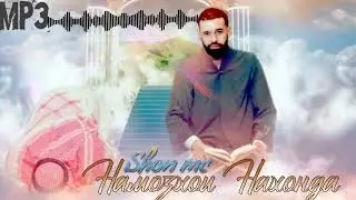 Шон мс - Намозхои Нахонда ( Mp3 ) 2023