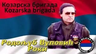 5. Козарска бригада