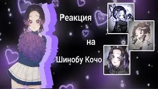 Реакция команды #7 (+Хината) на Кочо Шинобу [моё AU]