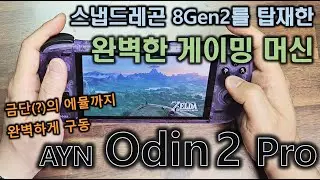 괴물스펙에 착한가격! 오딘2 Ayn Odin2 Pro 게임기 개봉기,소감 #AYN #Odin2 #Odingaming #Xboxgamepass #Retrogaming