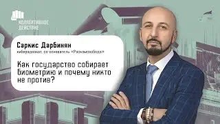 Есть ли у россиян право на приватность?  / Саркис Дарбинян