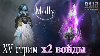 Molly Стрим XV Розыгрыш и Открытие х2 войды Raid: Shadow Legends