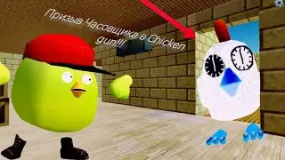 Призыв Часовщика в chicken gun!!!  Мистическая охота на удивительное существо в Чикен ган!!!
