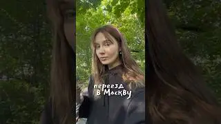 ПЕРЕЕХАЛА В МОСКВУ БЕЗ ДЕНЕГ #влог #обзоры #мотивация #москва