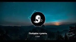 Lizer - Пойдём гулять