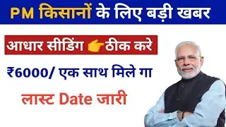 Pm kisan Aadhaar not Seeded कैसे ठीक करें | pm kisan Aadhaar number is not seeded in npci