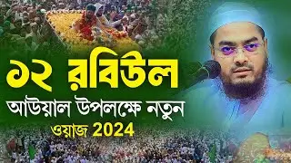 ১২ রবিউল আউয়াল মাসে নতুন ওয়াজ 2024,হাফিজুর রহমান সিদ্দিকী কুয়াকাটা ওয়াজ,Hafizur Rahman Siddik 2024