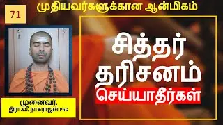 சித்தர் தரிசனம் செய்யாதீர்கள் | OMGod R V Nagarajan