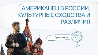 Американец в России. Культурные сходства и различия | Выпуск с Бренданом