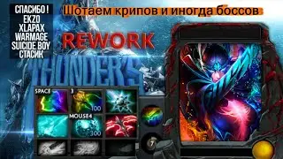 Шотаем крипов и иногда боссов(Thunder COT RPG Rework)