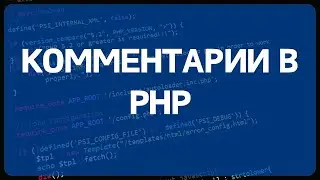 PHP для начинающих. Урок #25 - Как в PHP закомментировать строку