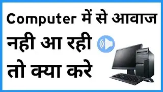 Computer Me Awaz Nahi Aa Rahi | Pc Main Sound Nahin A Raha Hai To Kya Karen