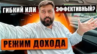 РЕЖИМ ДОХОДА: ГИБКИЙ ИЛИ ЭФФЕКТИВНЫЙ ? КАКОЙ ВЫБРАТЬ ? ПЛЮСЫ И МИНУСЫ