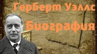 Гурберт Уэллс биография