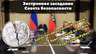 Будущее Рубля | ЭКСТРЕННОЕ ЗАСЕДАНИЕ СОВЕТА БЕЗОПАСНОСТИ | Прогноз Usd|Rub