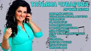 Татьяна Чубарова - Лучшие песни I СБОРНИК ЛУЧШИХ ХИТОВ I Lyric Video