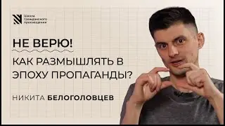 How to Think in the Age of Propaganda?