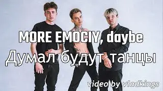 MORE EMOCIY, daybe - Думал будут танцы (Prod. by Daipleh) Премьера трека