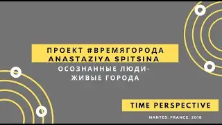 #времягорода и Anastaziya Spitsina на #TimePerspective2018