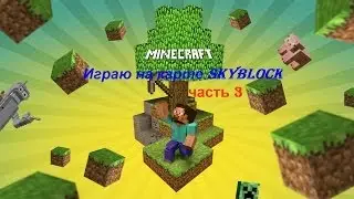 Играю на карте-SkyBlock_#часть 3