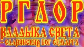 РГЛОР (ВЛАДЫКА СВЕТА) - СЛАВЯНСКИЙ БОГ СЕМАРГЛ - ТЕОРИЯ ПО 