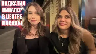 Карина Шпак девушка Мэддисона | Подкатил пикапер в центре Москвы