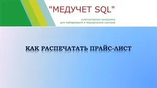 Как распечатать прайс лист в программе 