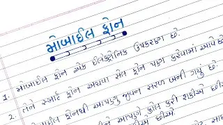 મોબાઈલ ફોન વિશે ૧૦ વાક્યો ગુજરાતીમાં || mobile phone vishe 10 vakyo Gujaratima || મોબાઈલ ફોન નિબંધ