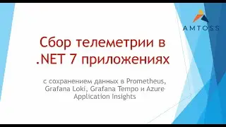 Сбор всей телеметрии в .NET 7 приложениях