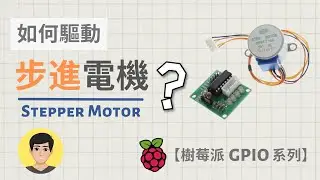 樹莓派GPIO傳感器【05】步進馬達 - 新手入門講解 【明富其識】